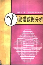 γ能谱数据分析