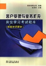 客户受理与业务扩充岗位学习考试题库 技能知识部分