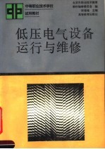 低压电气设备运行与维修