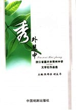 秀外慧中 浙江省嘉兴市中学文学社作品选