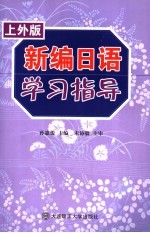 新编日语学习指导 上外版