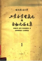 哈尔滨工业大学 工业企业电气化及自动化论文集 1