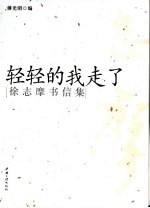 轻轻的我走了 徐志摩书信集
