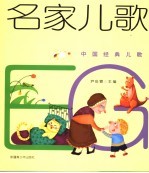 中国经典儿歌 名家儿歌