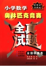 小学数学奥林匹克竞赛全真试题 全国联赛卷 新世纪详解版
