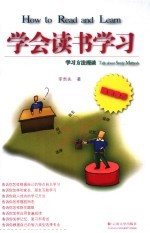 学会读书学习 学习方法漫谈