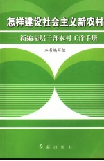 怎样建设社会主义新农村 新编基层干部农村工作手册