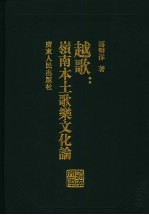 越歌 岭南本土歌乐文化论