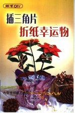 插三角片折纸幸运物
