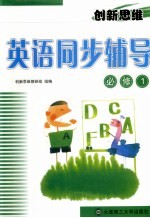 创新思维 英语同步辅导 必修1