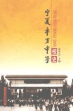 宁夏平罗中学校史