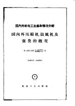 国内外机电工业基本情况介绍 国内外压缩机、鼓风机及泵类的概况