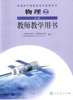 物理 2 必修 教师教学用书