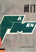 阀门