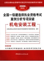 全国一级建造师执业资格考试案例分析专项突破 机电安装工程 2006最新版