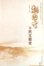 魏书生的民主教育