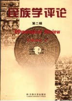 民族学评论