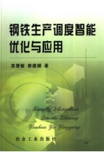 钢铁生产调度智能优化与应用
