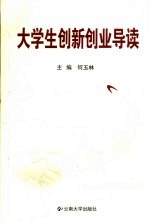 大学生创新创业导读
