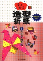 亲子同乐 造型折纸 1 可以玩的折纸