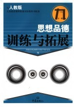 思想品德训练与拓展 九年级