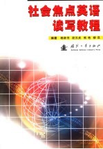 浙江省高等教育“十五”重点规划教材 社会焦点英语读写教程