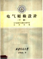电气绝缘设计 下