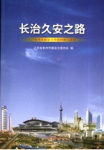 长治久安之路 泰州市政法工作的回顾与展望