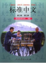 标准中文第三级第3册