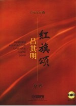 管弦乐序曲红旗颂 总谱