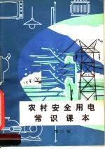 农村安全用电常识课本 第3版