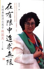 在有限中追求无限 全球寿险顶尖高手林国庆