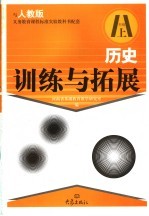 历史训练与拓展 八年级 上