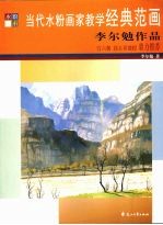 当代水粉画家教学经典范画 李尔勉作品