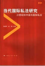 当代国际私法研究 21世纪的中国与国际私法