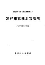 怎样建设潮水发电站