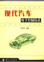 现代汽车电子控制技术
