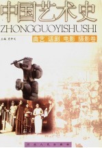 中国艺术史 曲艺话剧电影摄影卷