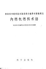 内燃机燃料术语