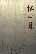 忧心集