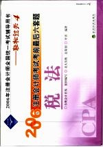 2006年注册会计师考试考前最后六套题 税法