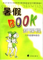 新课程暑假BOOK 八年级 理科综合
