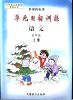 单元目标训练 新课程标准 语文 五年级 上