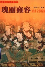 瑰丽雍容 隋唐宗教绘画