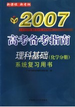 理科基础系统复习用书 化学分册