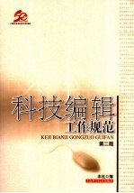 科技编辑工作规范