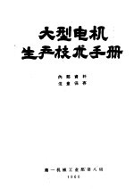 大型电机生产技术手册