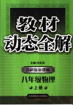 教材动态全解 物理 八年级 上 苏科版