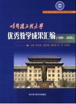 哈尔滨工程大学优秀教学成果汇编 1995-2005