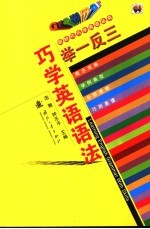 举一反三巧学英语语法